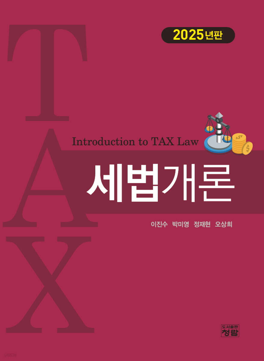 세법개론 2025년판