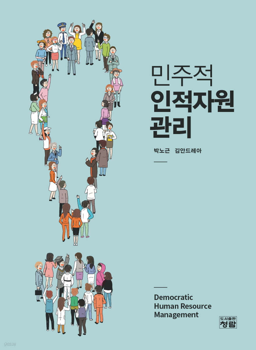 민주적 인적자원관리
