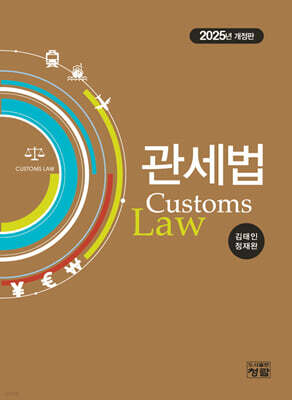 관세법 2025년판