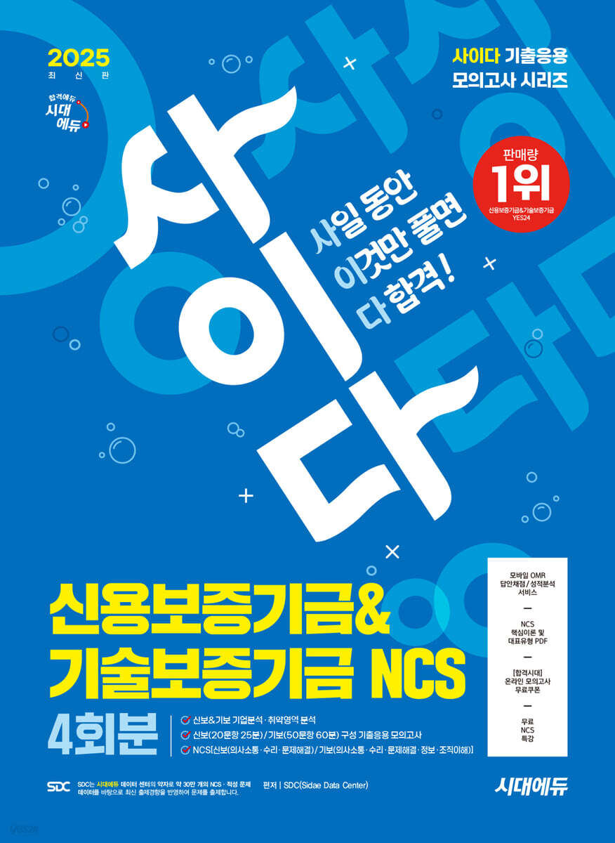 2025 시대에듀 사이다 모의고사 신용보증기금&기술보증기금 NCS