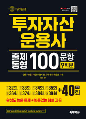 2025 투자자산운용사 출제동형 100문항 최신 9회분