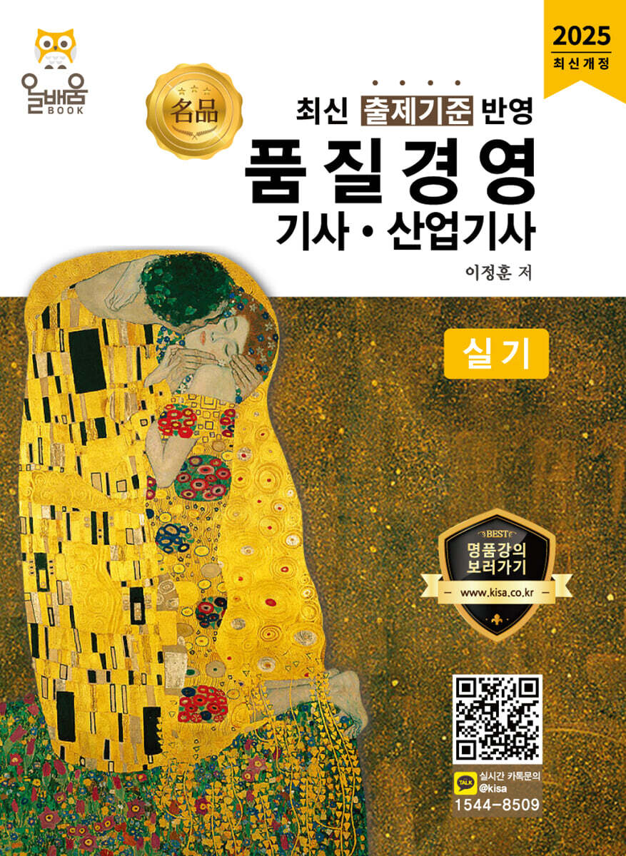 2025 명품 품질경영기사·산업기사 실기