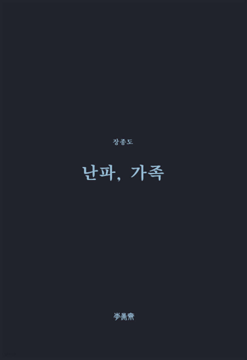 난파, 가족