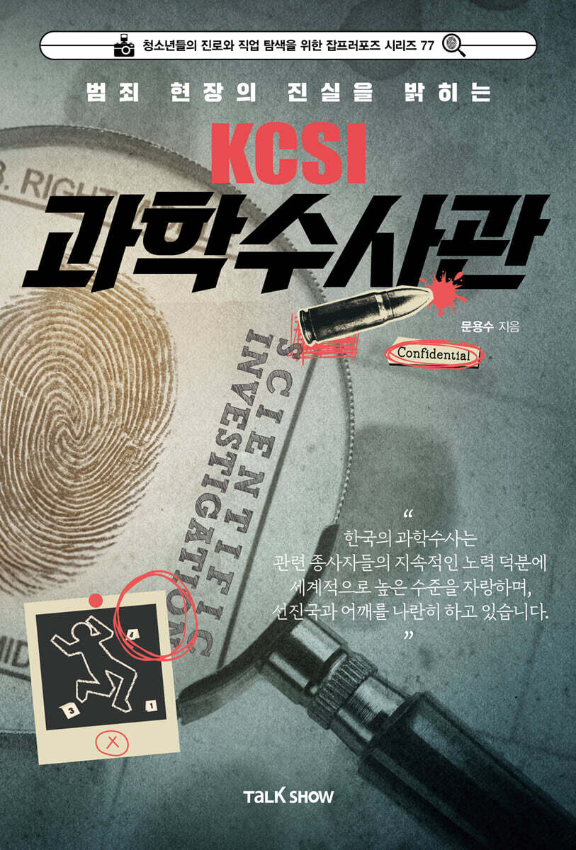 범죄 현장의 진실을 밝히는 KCSI 과학수사관