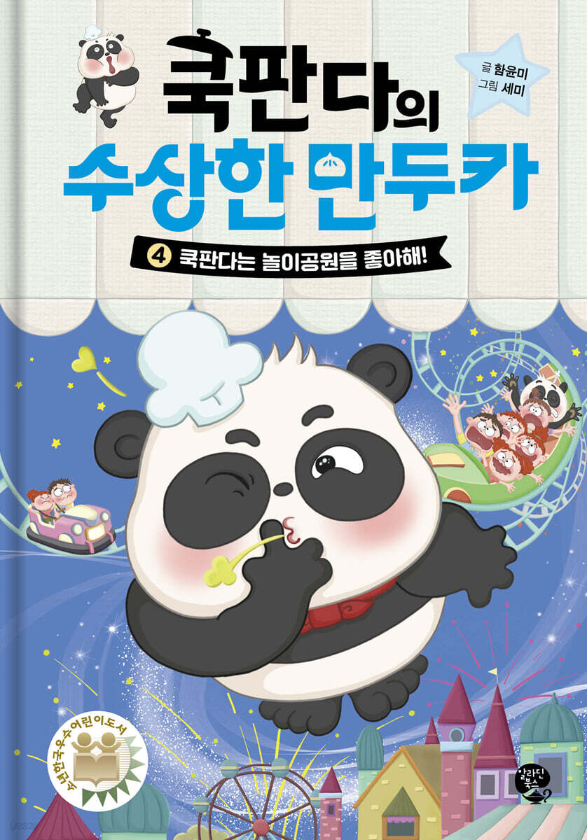 쿡판다의 수상한 만두카 4