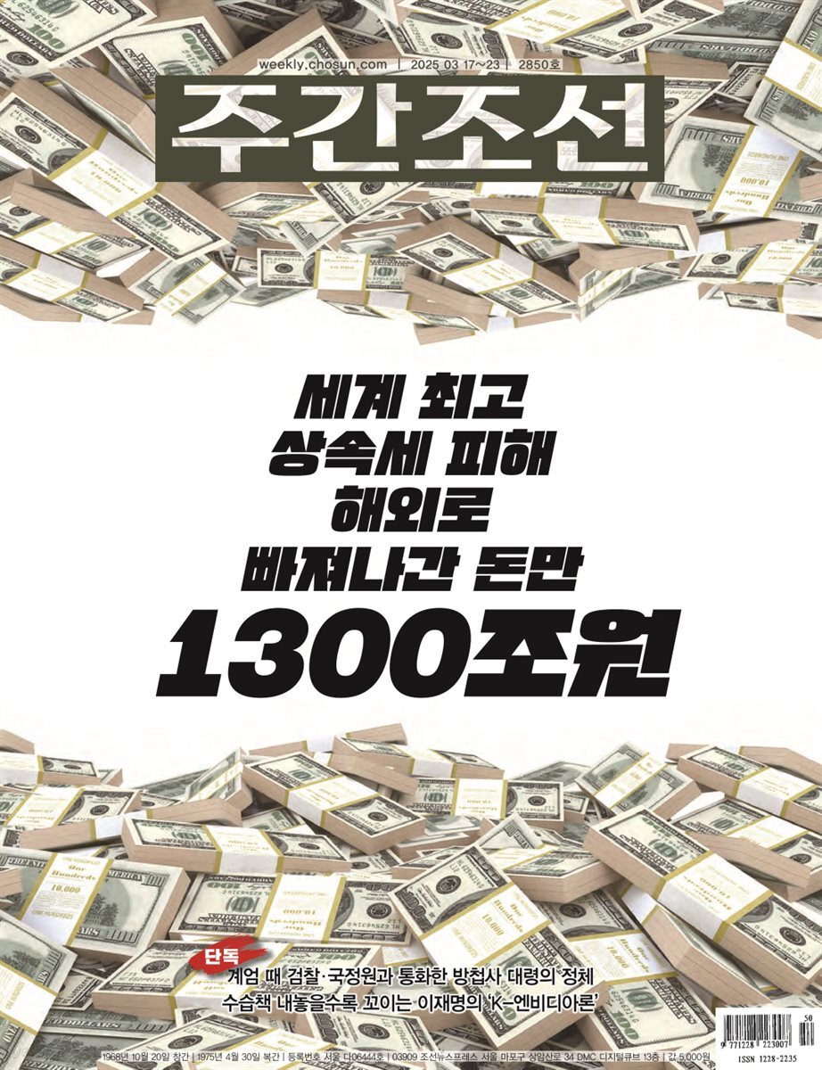 주간조선 2850호 (2025년 03월 17일)
