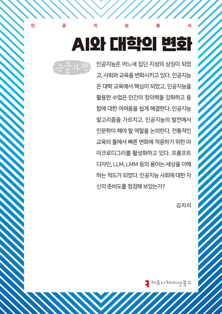 AI와 대학의 변화 (큰글자책)