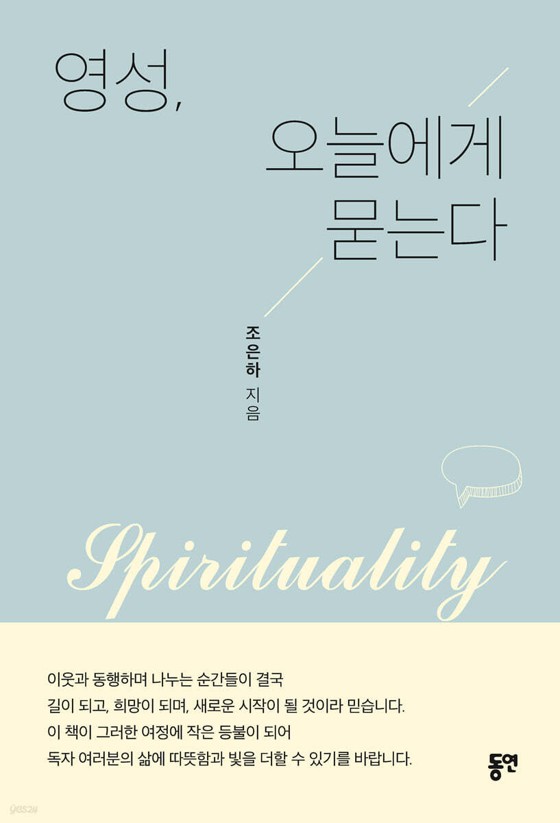 영성, 오늘에게 묻는다