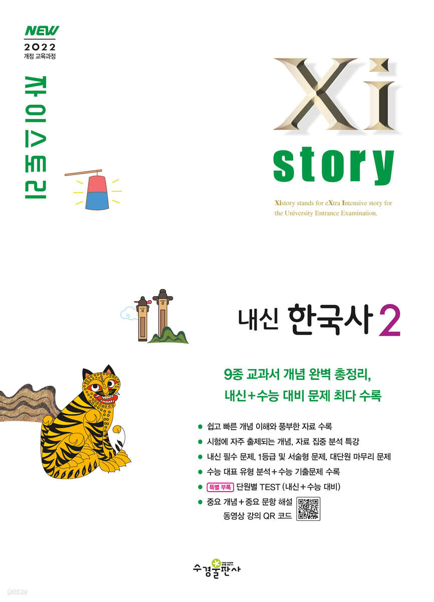 Xistory 자이스토리 내신한국사2 (2025년)