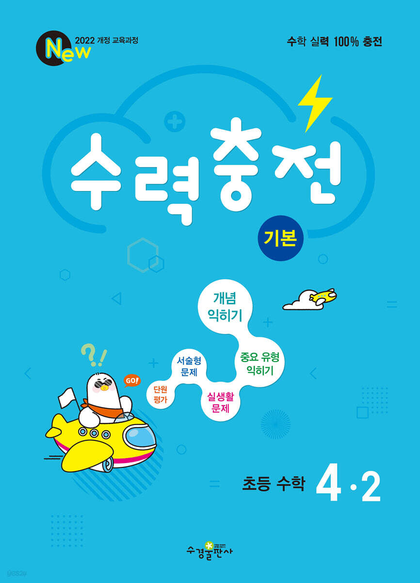 수력충전 기본 초등 수학 4-2 (2026년용)