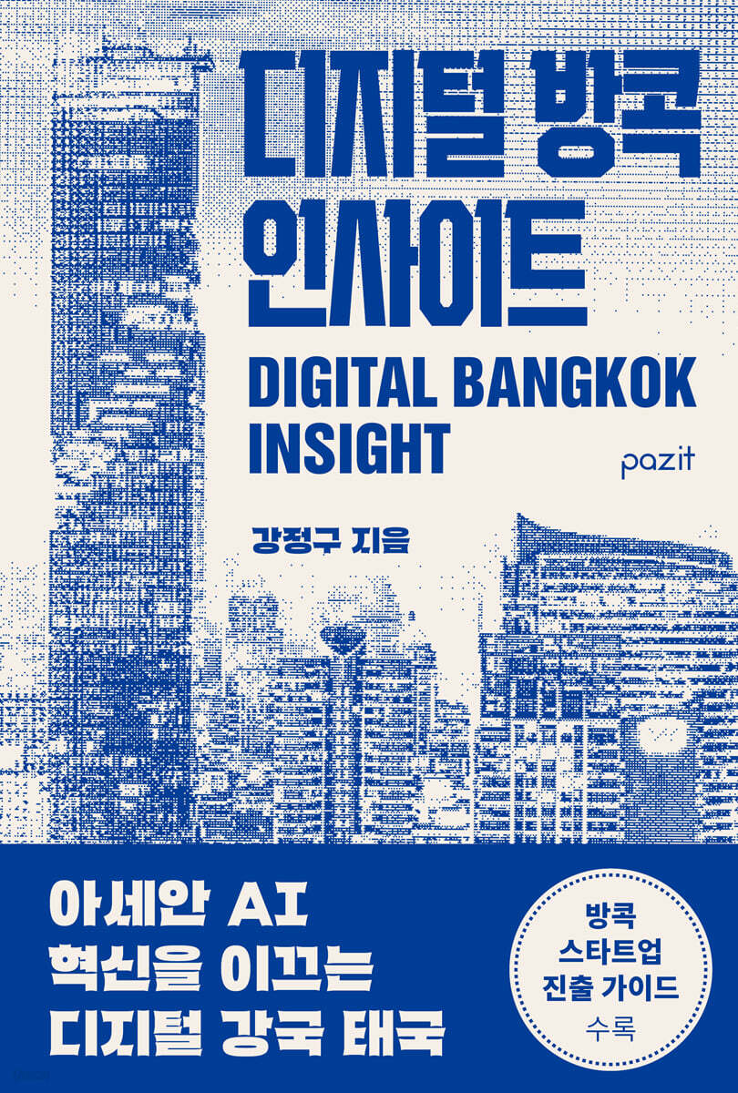 디지털 방콕 인사이트