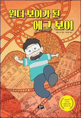 원더 보이가 된 에그 보이