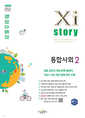 자이스토리 통합사회2