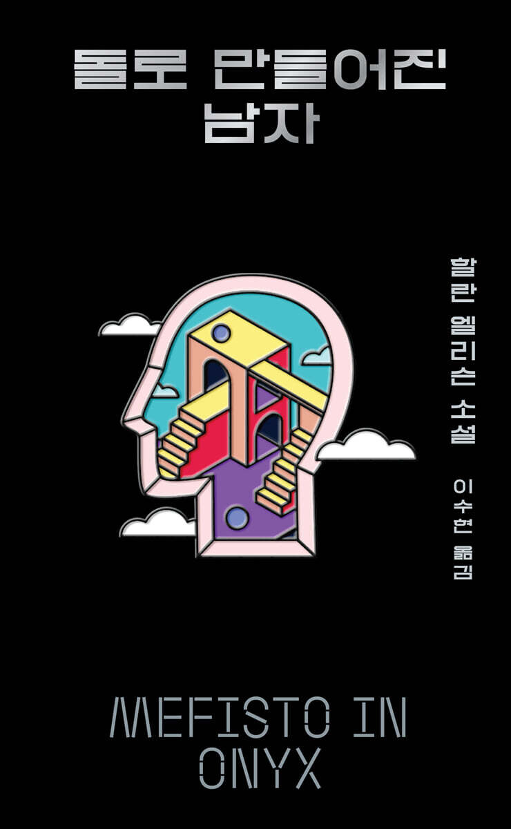돌로 만들어진 남자
