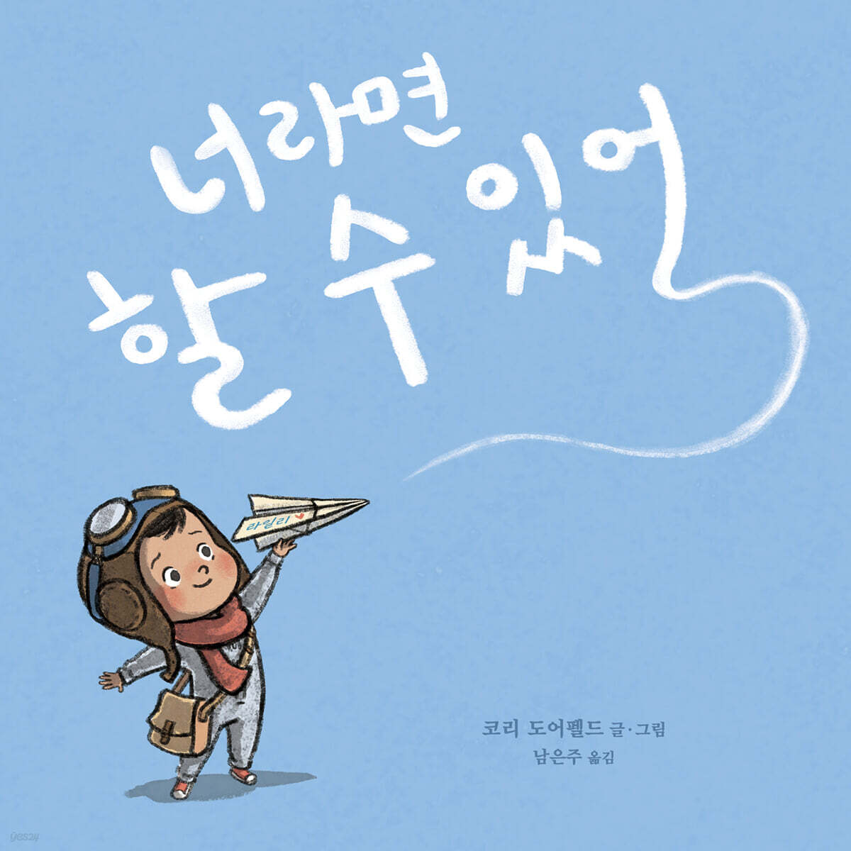 너라면 할 수 있어