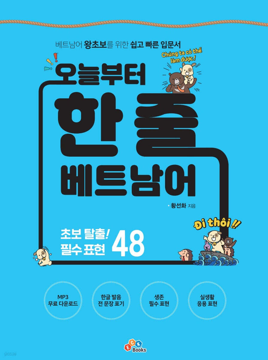 오늘부터 한 줄 베트남어