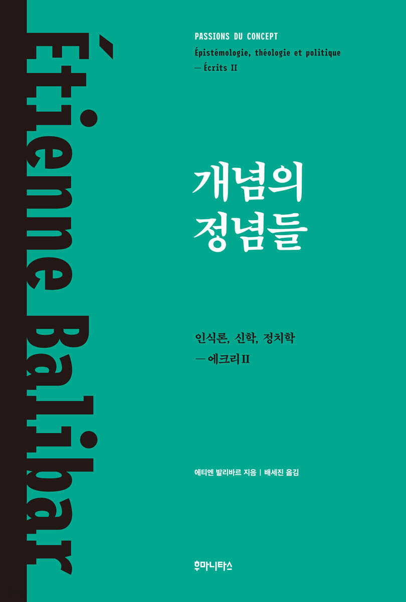 개념의 정념들