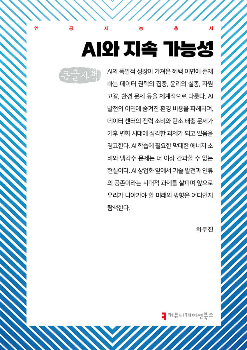 AI와 지속 가능성 (큰글자책)