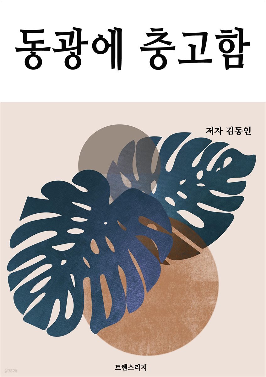 동광에 충고함