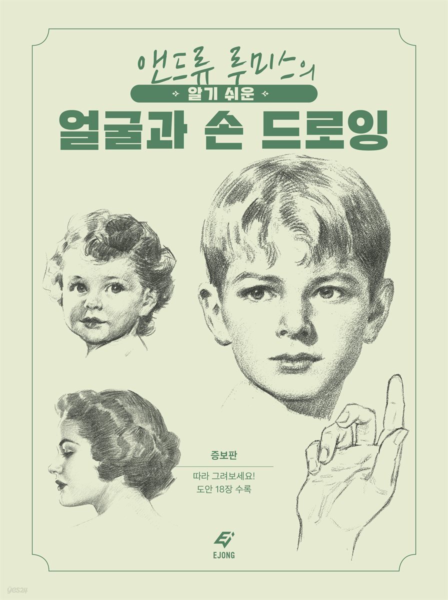 알기 쉬운 얼굴과 손 드로잉