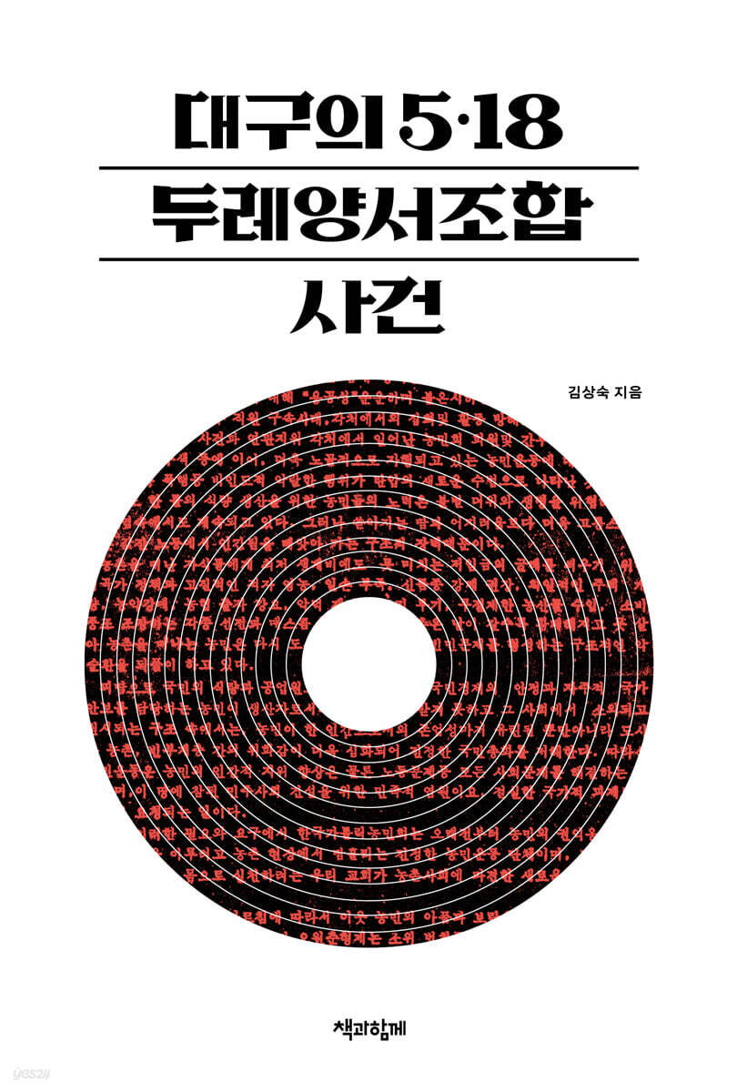 대구의 5.18, 두레양서조합 사건