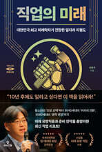 직업의 미래 : 대한민국 최고 미래학자가 전망한 일자리 지형도