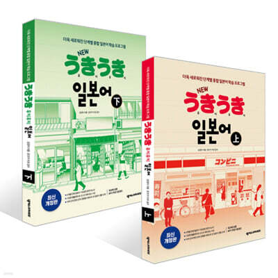 NEW 우키우키 일본어 上 + NEW 우키우키 일본어 下 세트