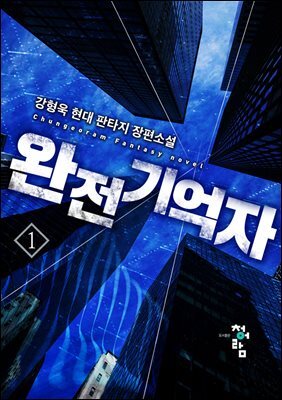 완전기억자