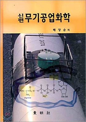 신편 무기공업화학