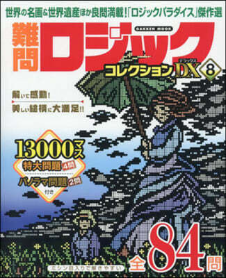 難問ロジックコレクションデラックス 8