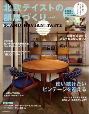 北歐テイストの部屋づくり 44