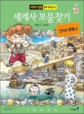 세계사 보물찾기 인더스 문명 편
