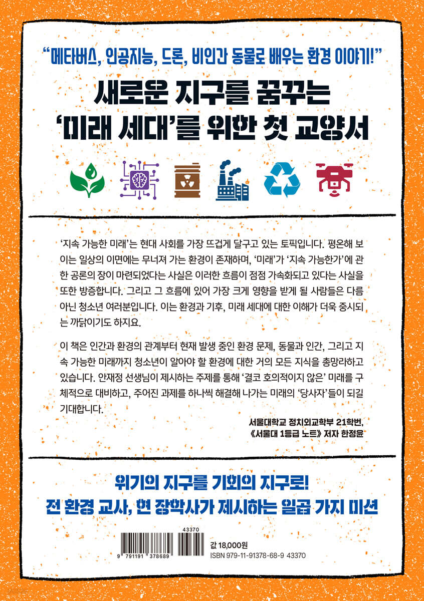 기후 환경 처음 공부 | 안재정 | 체인지업 - 예스24