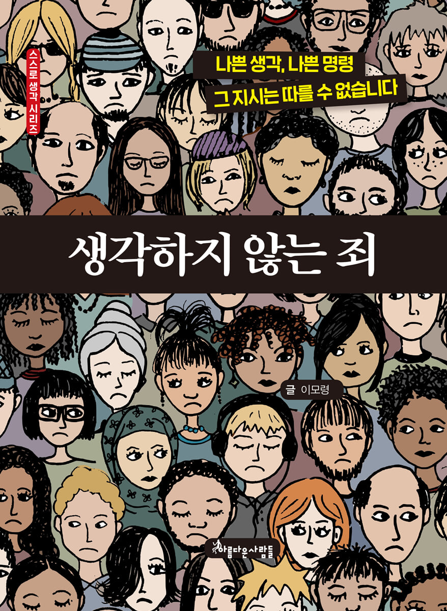 생각하지 않는 죄