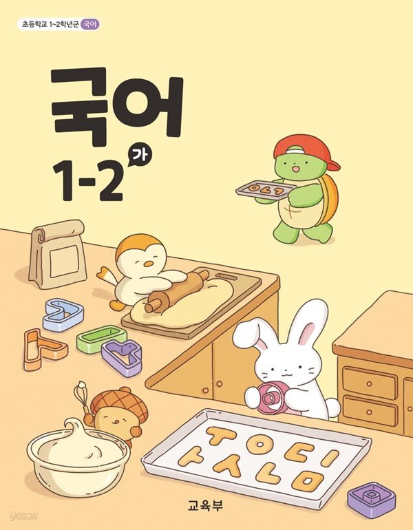 초등학교 교과서 1학년 2학기 국어 1-2 (가) (2024년도 개정) 2022개정교육과정