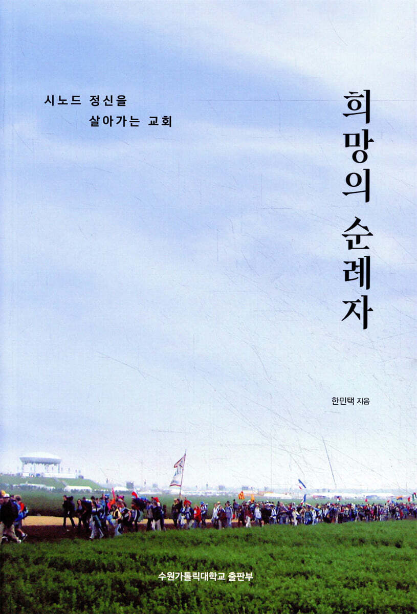 희망의 순례자