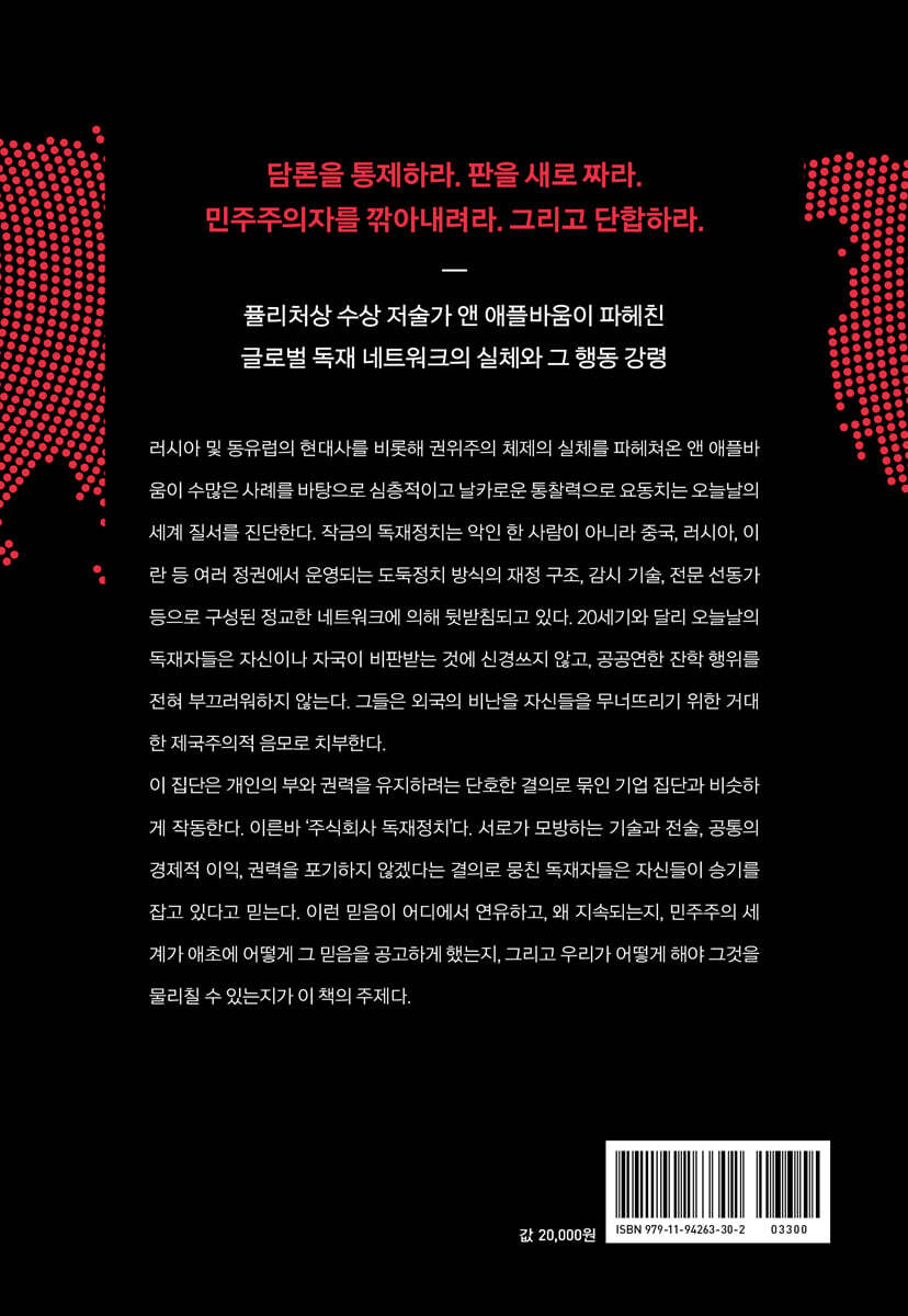 주식회사 독재정치 - 예스24