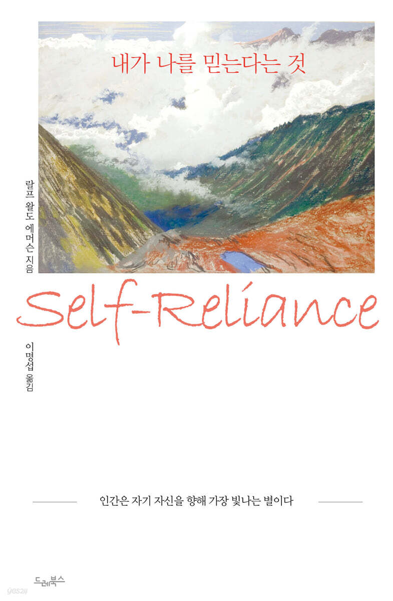 내가 나를 믿는다는 것 - 인간은 자기 자신을 향해 가장 빛나는 별이다