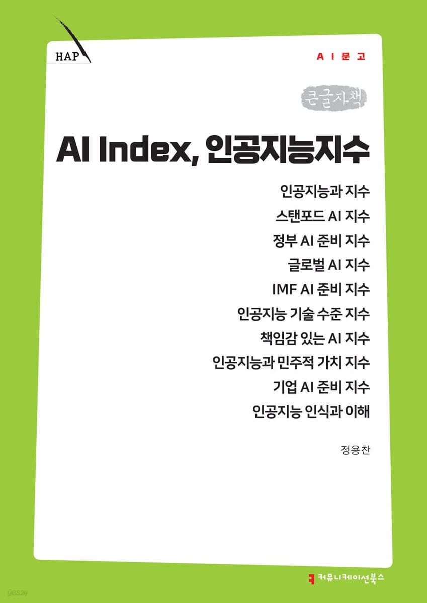 AI Index, 인공지능지수 (큰글자책)