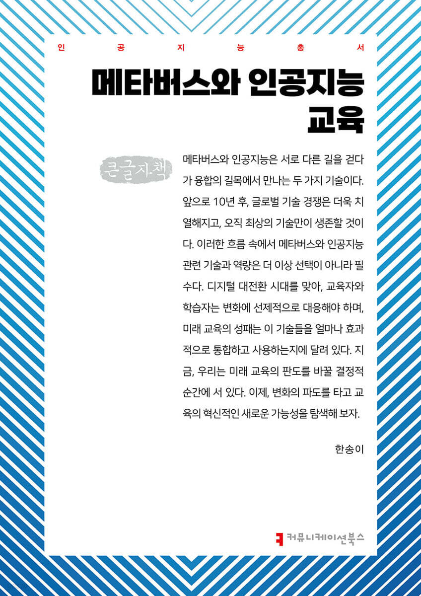 메타버스와 인공지능 교육 (큰글자책)