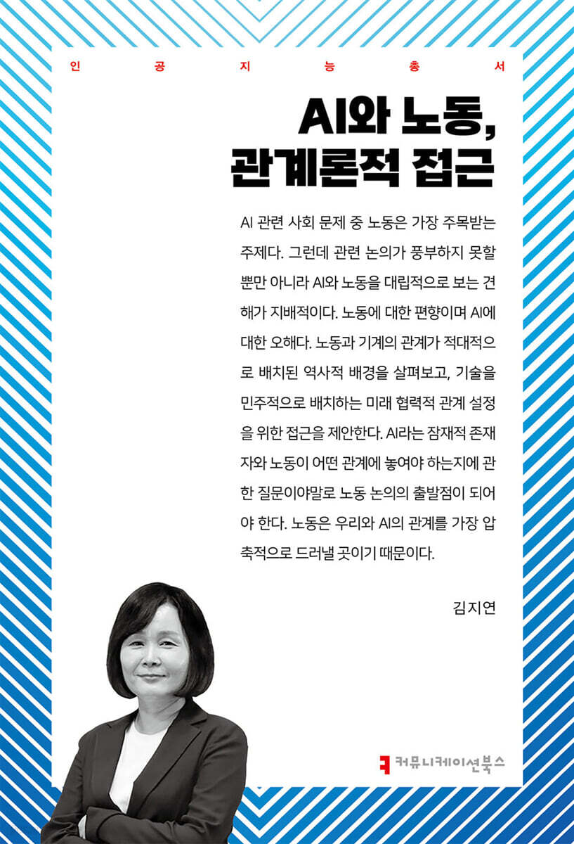 AI와 노동, 관계론적 접근