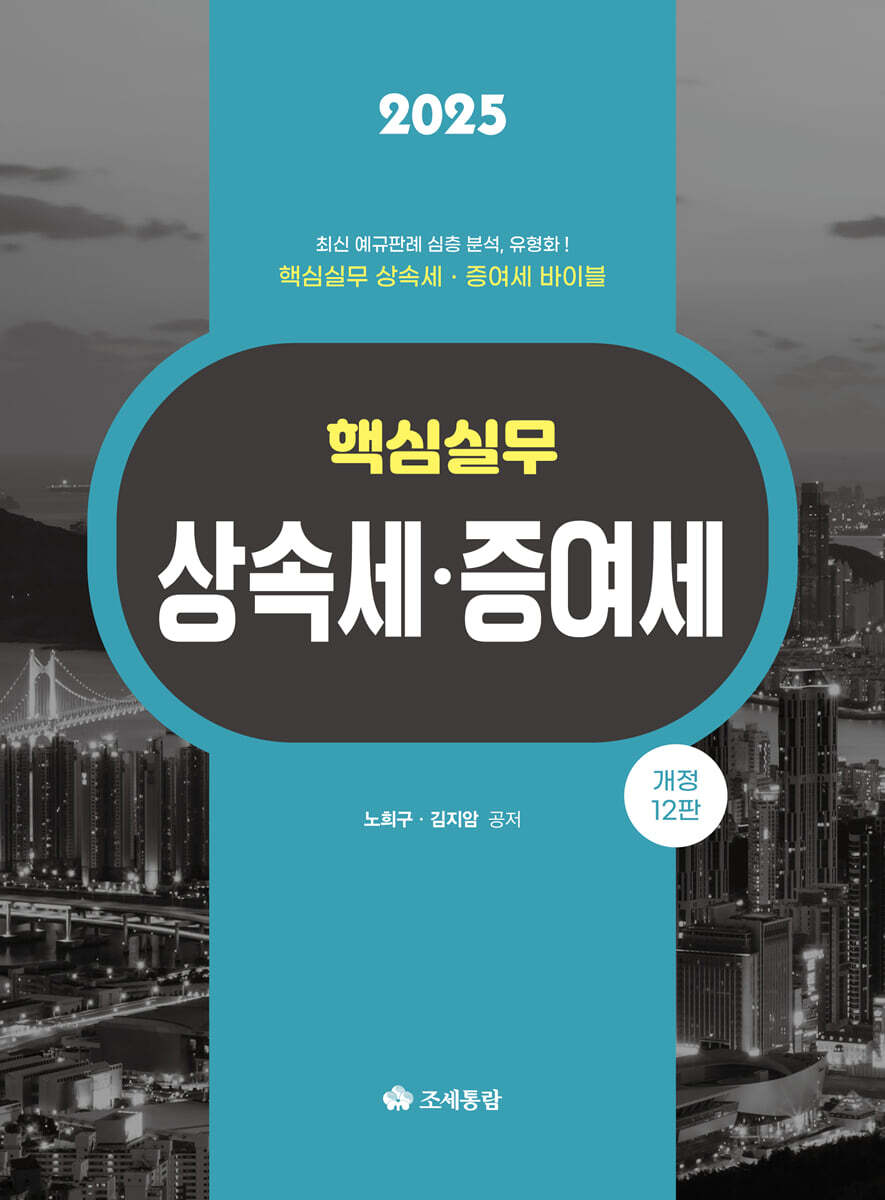 2025 핵심실무 상속세 증여세