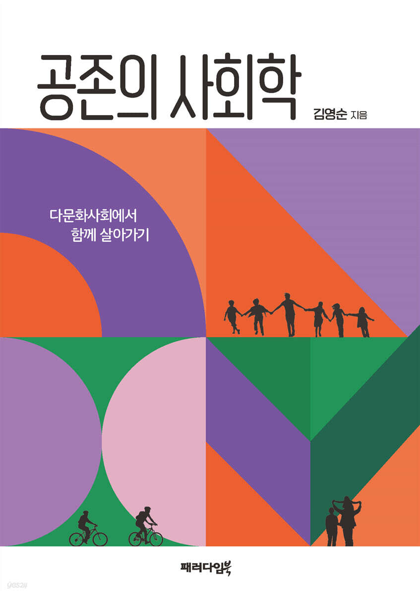공존의 사회학