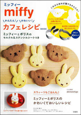 miffy かんたん! かわいい! カフェレシピ BOOK ミッフィ-とボリスのセルクル＆ステンシルシ-トつき