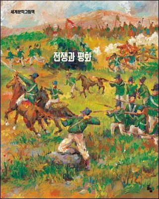 전쟁과 평화