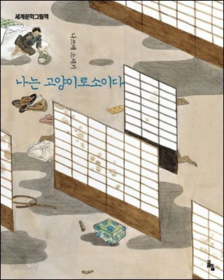 나는 고양이로소이다