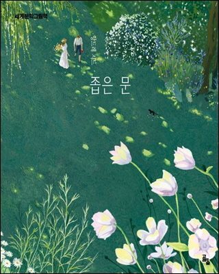 좁은 문