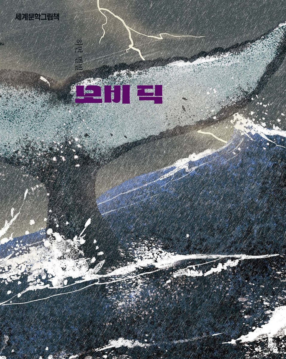 모비 딕