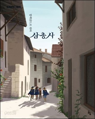 삼총사