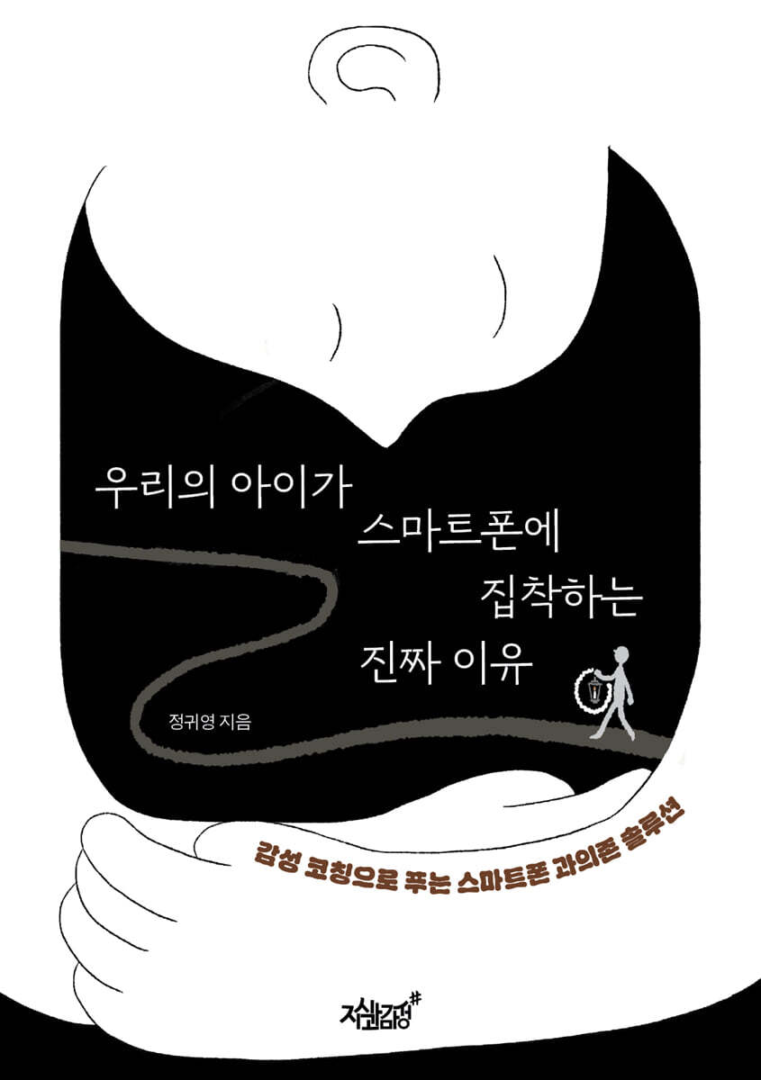우리의 아이가 스마트폰에 집착하는 진짜 이유